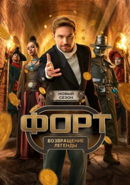 Форт. Возвращение легенды 2 сезон